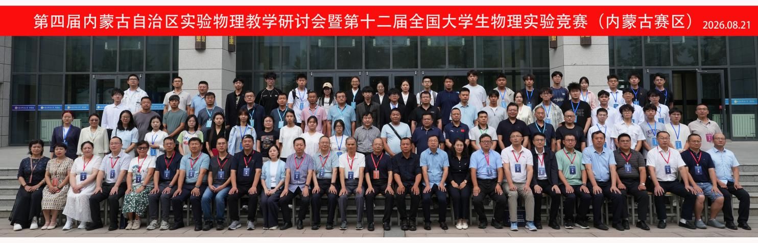 第四届内蒙古自治区实验物理教学研讨会暨第十二届全国大学生物理实验竞赛（内蒙古赛区）在我校圆满落幕
