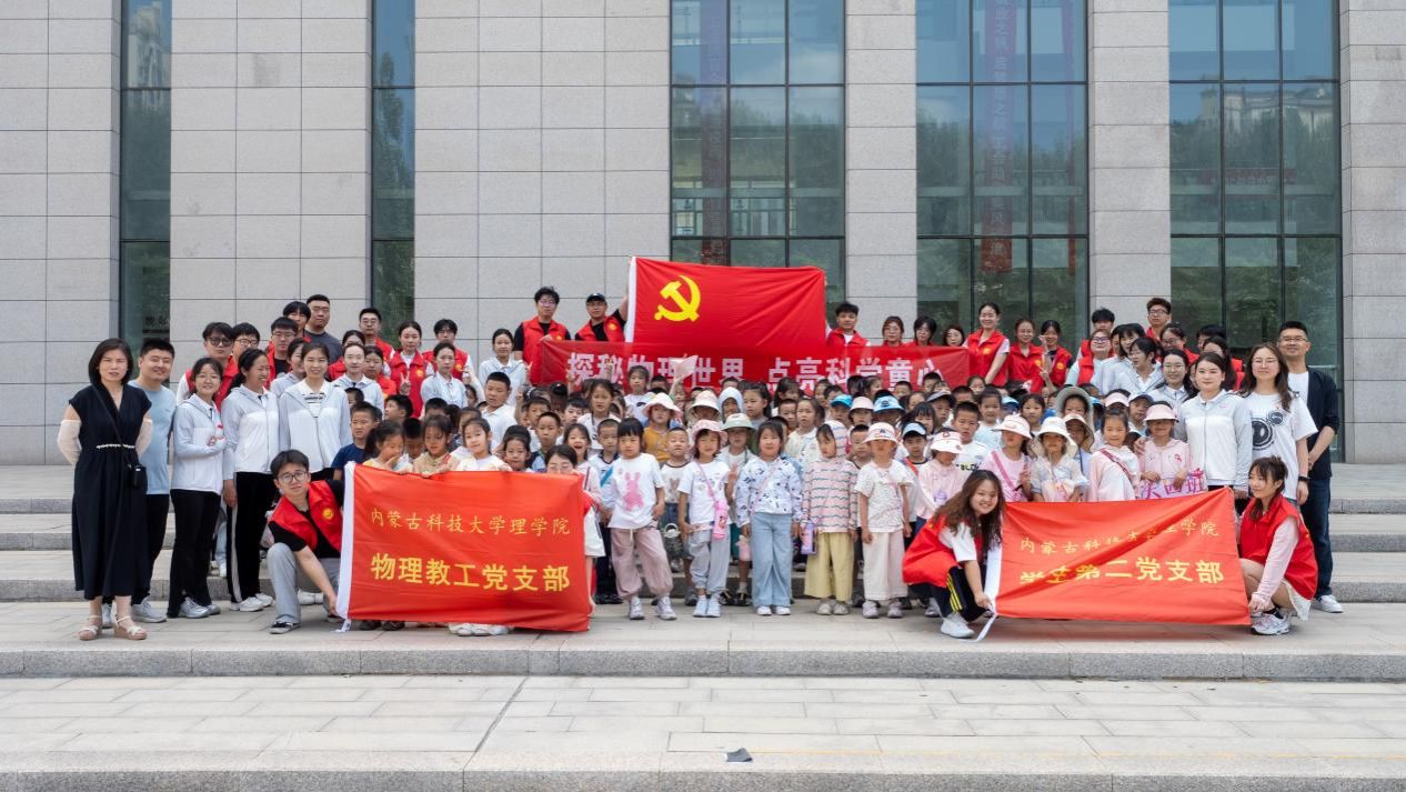 理学院组织开展“探索物理世界点亮科学童心”科普开放日活动