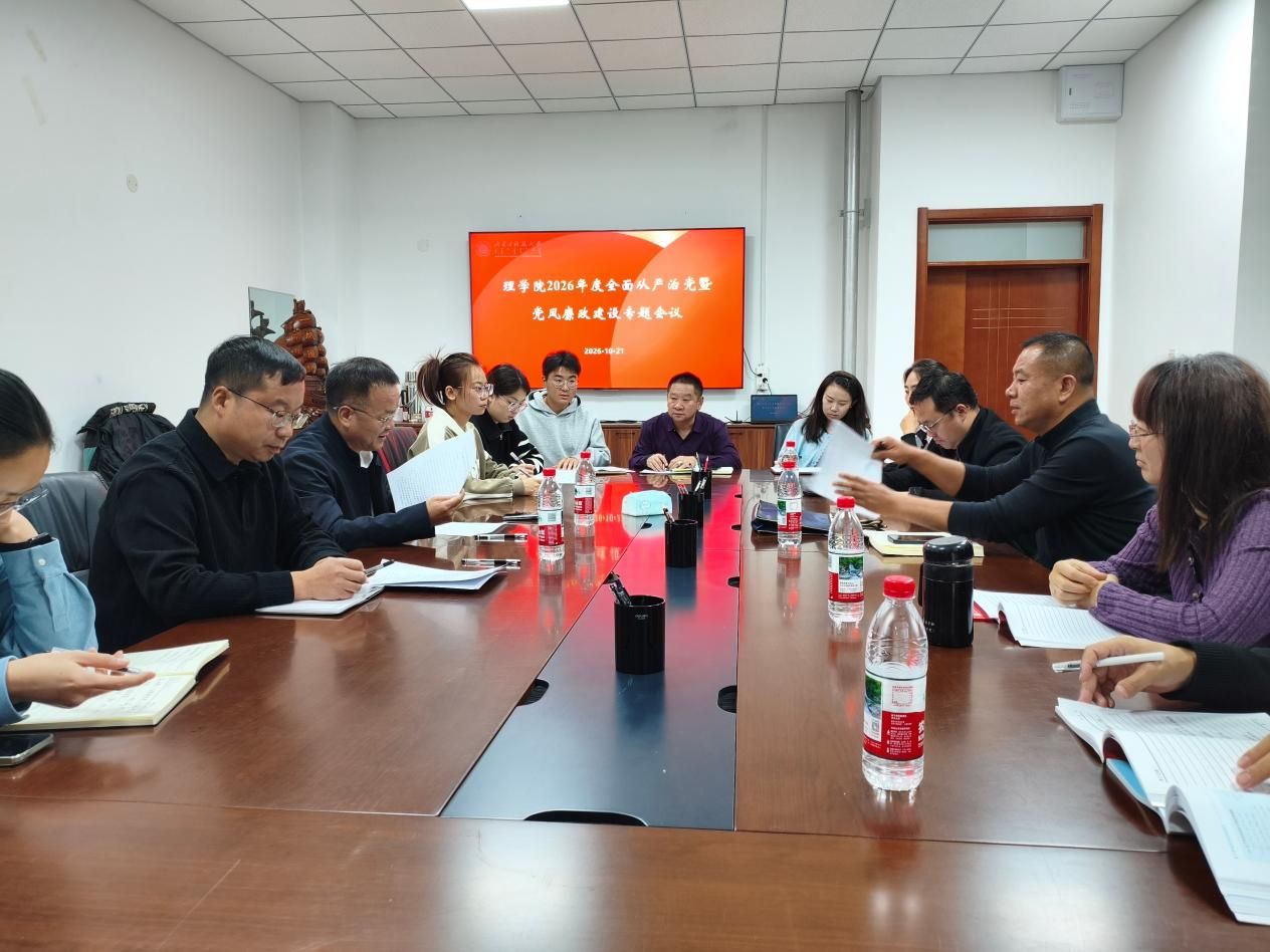 理学院党委中心组召开2026年下半年全面从严治党暨党风廉政建设专题学习会议