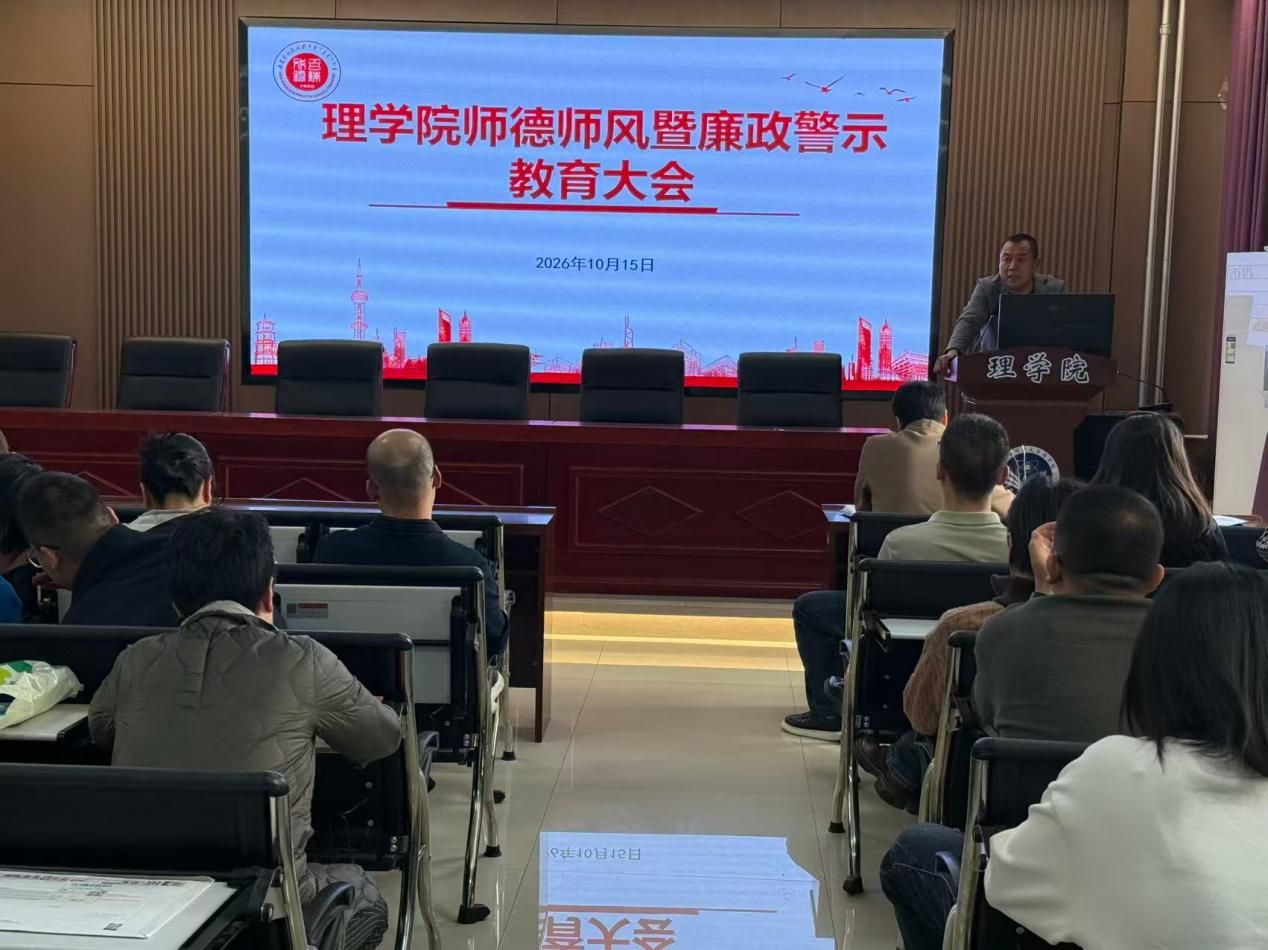 理学院召开师德师风暨廉政警示教育大会