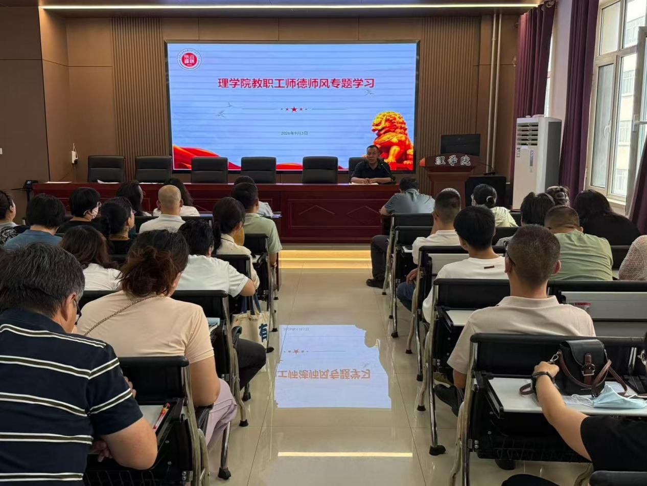 理学院开展师德师风专题学习 筑牢育人初心使命